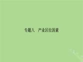 新教材适用2024版高考地理二轮总复习第1部分专题突破专题8产业区位因素课件