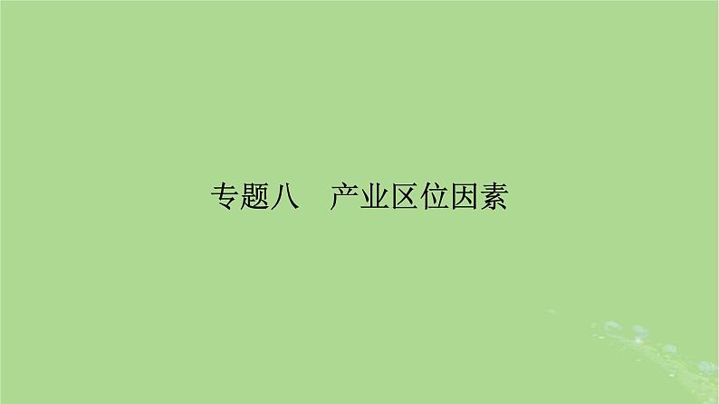 新教材适用2024版高考地理二轮总复习第1部分专题突破专题8产业区位因素课件02