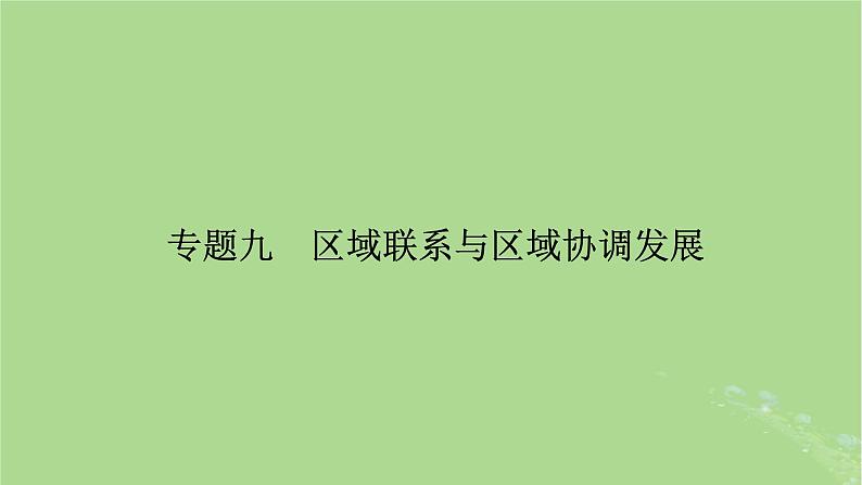 新教材适用2024版高考地理二轮总复习第1部分专题突破专题9区域联系与区域协调发展课件第2页