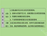 新教材适用2024版高考地理二轮总复习第1部分专题突破专题9区域联系与区域协调发展课件