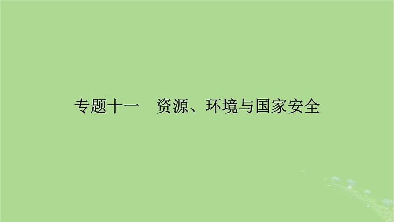 新教材适用2024版高考地理二轮总复习第1部分专题突破专题11资源环境与国家安全课件第2页