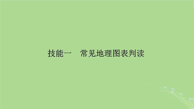 新教材适用2024版高考地理二轮总复习第2部分解题技能技能1常见地理图表判读课件第2页