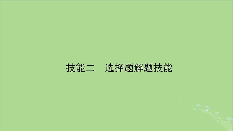 新教材适用2024版高考地理二轮总复习第2部分解题技能技能2选择题解题技能课件第2页