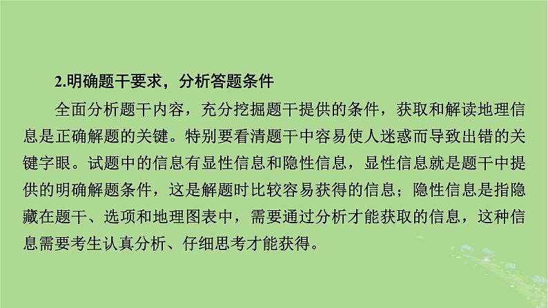 新教材适用2024版高考地理二轮总复习第2部分解题技能技能2选择题解题技能课件第4页