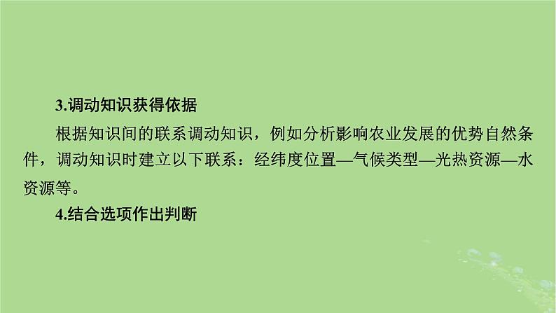 新教材适用2024版高考地理二轮总复习第2部分解题技能技能2选择题解题技能课件第5页