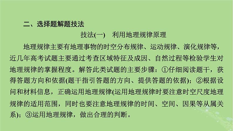 新教材适用2024版高考地理二轮总复习第2部分解题技能技能2选择题解题技能课件第6页