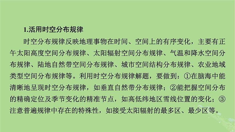 新教材适用2024版高考地理二轮总复习第2部分解题技能技能2选择题解题技能课件第7页