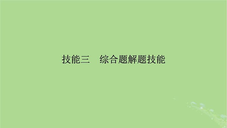 新教材适用2024版高考地理二轮总复习第2部分解题技能技能3综合题解题技能课件第2页