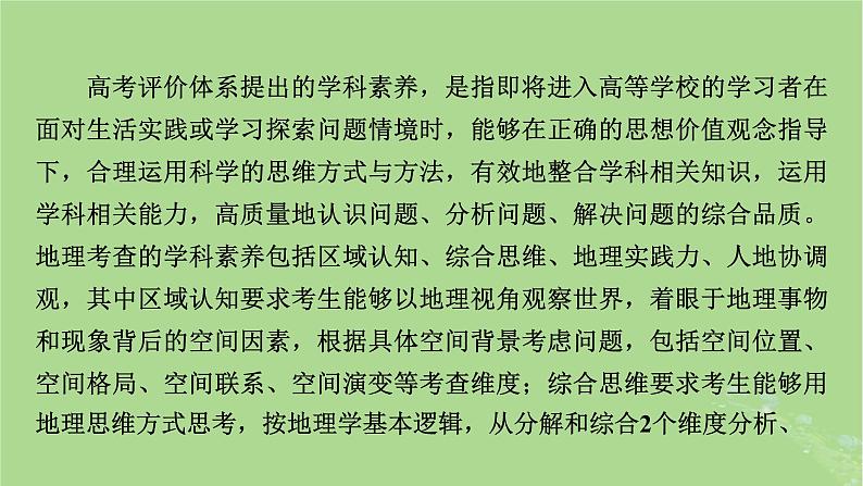 新教材适用2024版高考地理二轮总复习第3部分素能提升素能1学科素养课件第3页