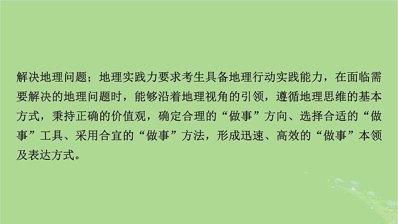 新教材适用2024版高考地理二轮总复习第3部分素能提升素能1学科素养课件第4页