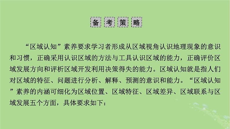 新教材适用2024版高考地理二轮总复习第3部分素能提升素能1学科素养课件第7页