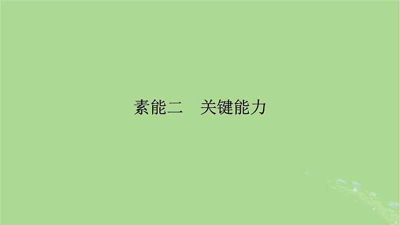 新教材适用2024版高考地理二轮总复习第3部分素能提升素能2关键能力课件02