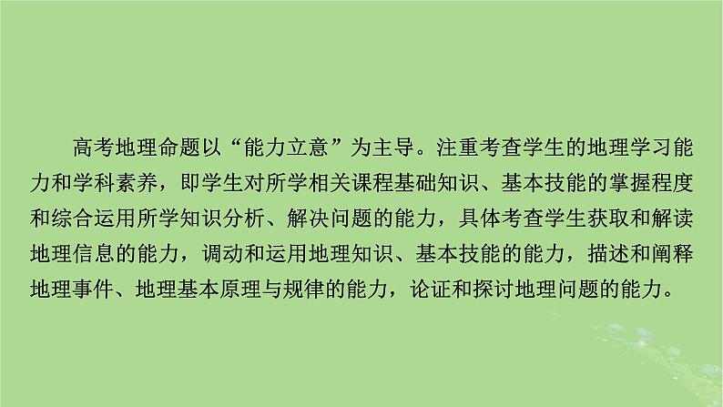 新教材适用2024版高考地理二轮总复习第3部分素能提升素能2关键能力课件03