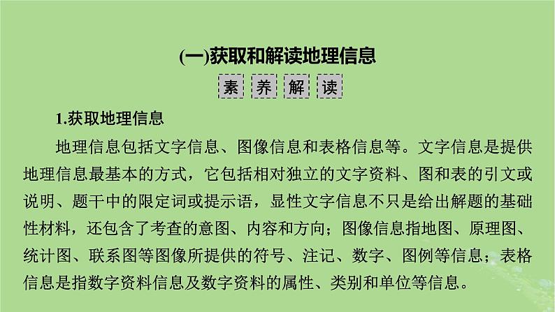 新教材适用2024版高考地理二轮总复习第3部分素能提升素能2关键能力课件04