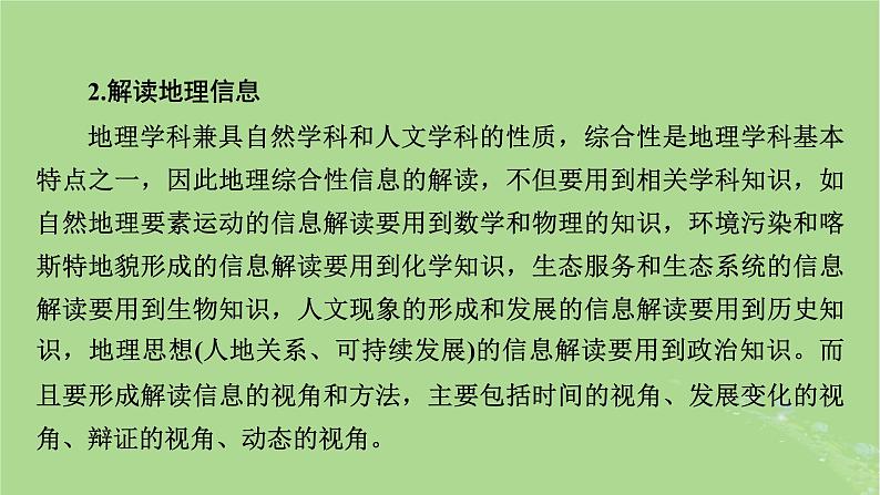 新教材适用2024版高考地理二轮总复习第3部分素能提升素能2关键能力课件05