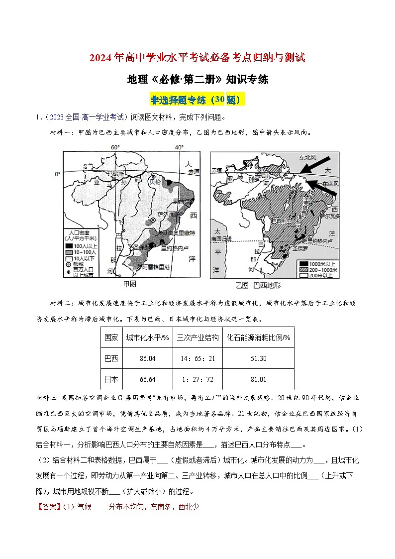 【学考复习】（新教材专用）2024年高中地理学业水平考试 必修第二册学考检测非选择题 专项训练 -测试卷01