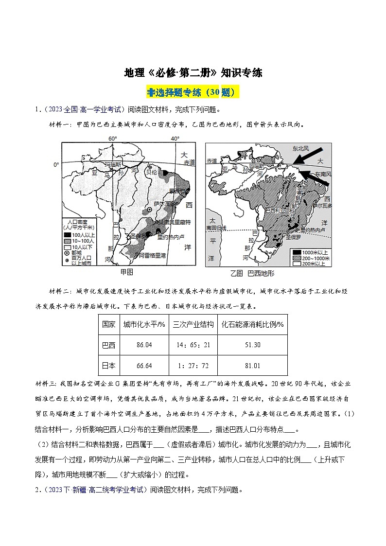 【学考复习】（新教材专用）2024年高中地理学业水平考试 必修第二册学考检测非选择题 专项训练 -测试卷01