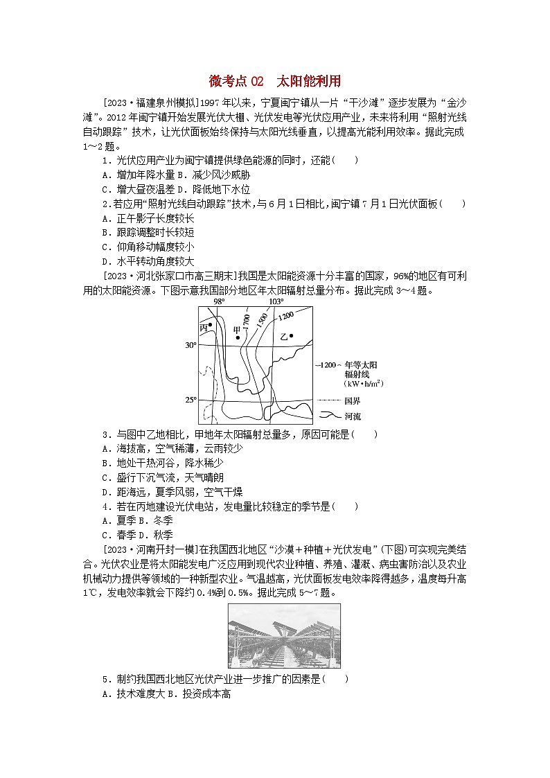 统考版2024届高考地理二轮专项分层特训卷第一篇微考点增分专练微考点02太阳能利用第1页