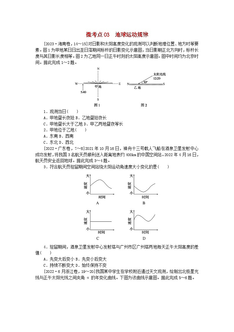 统考版2024届高考地理二轮专项分层特训卷第一篇微考点增分专练微考点03地球运动规律第1页