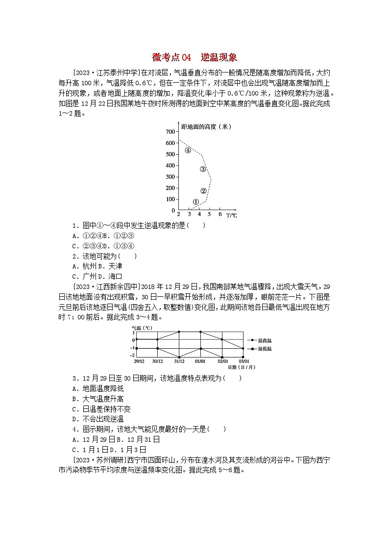 统考版2024届高考地理二轮专项分层特训卷第一篇微考点增分专练微考点04逆温现象01