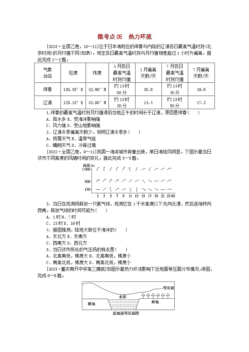 统考版2024届高考地理二轮专项分层特训卷第一篇微考点增分专练微考点05热力环流01