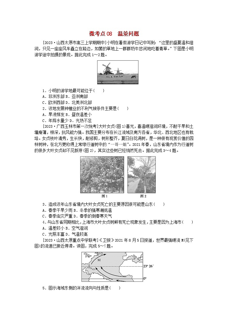 统考版2024届高考地理二轮专项分层特训卷第一篇微考点增分专练微考点08温差问题第1页