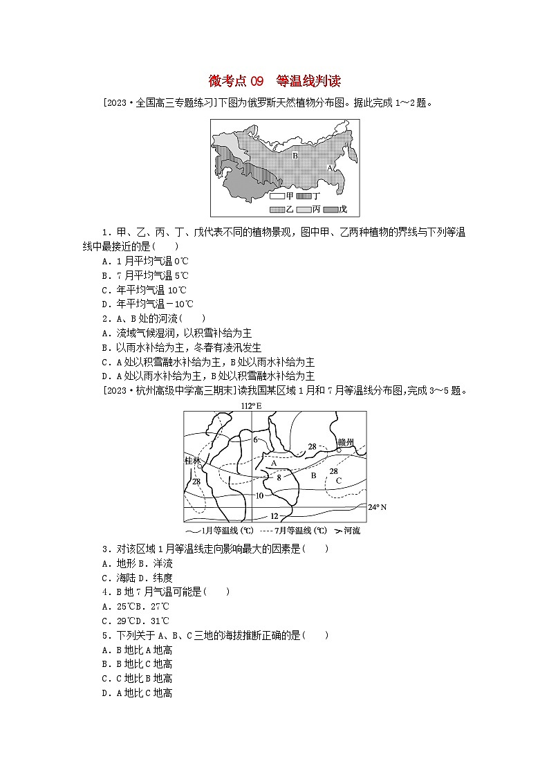 统考版2024届高考地理二轮专项分层特训卷第一篇微考点增分专练微考点09等温线判读第1页