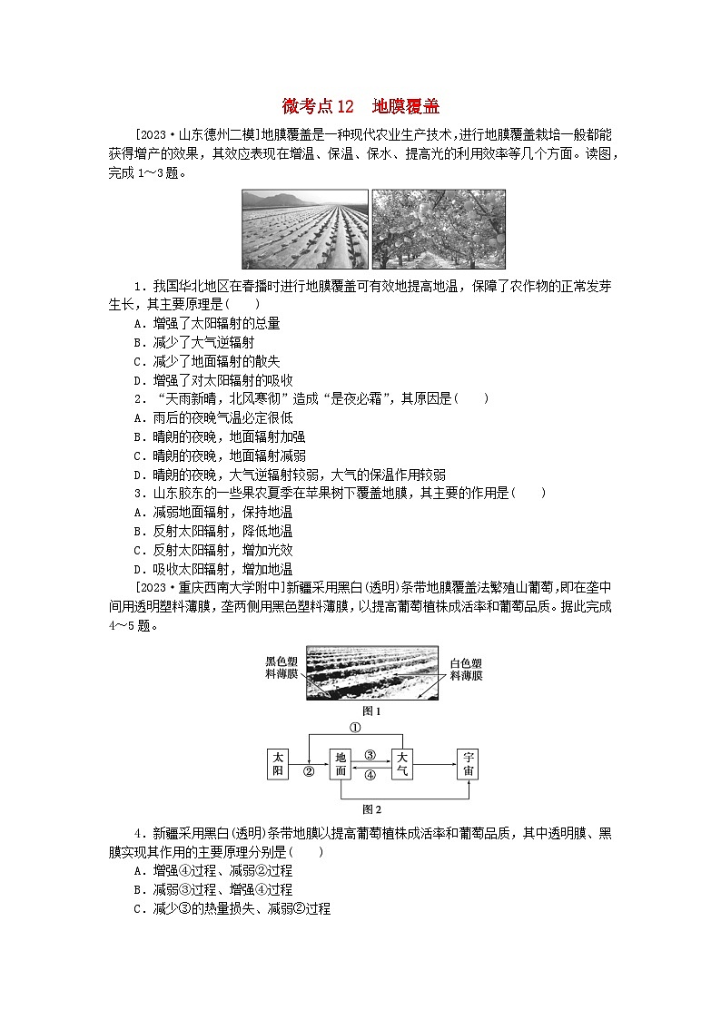 统考版2024届高考地理二轮专项分层特训卷第一篇微考点增分专练微考点12地膜覆盖第1页