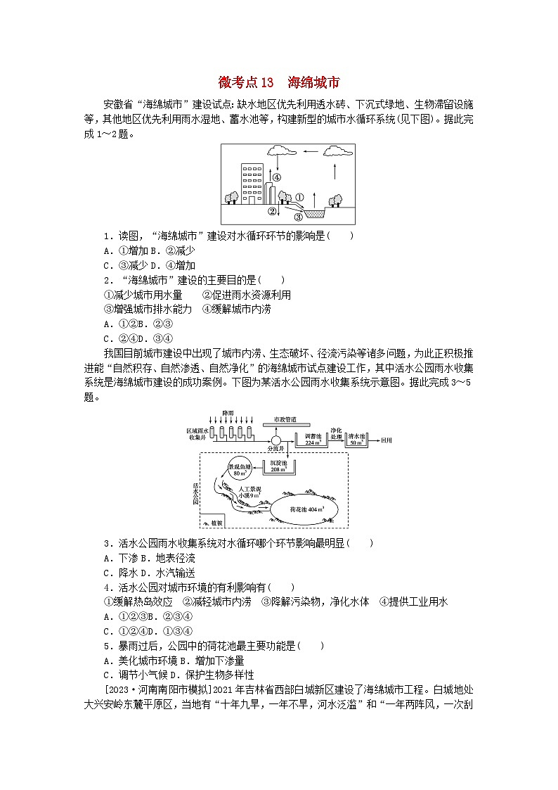统考版2024届高考地理二轮专项分层特训卷第一篇微考点增分专练微考点13海绵城市01