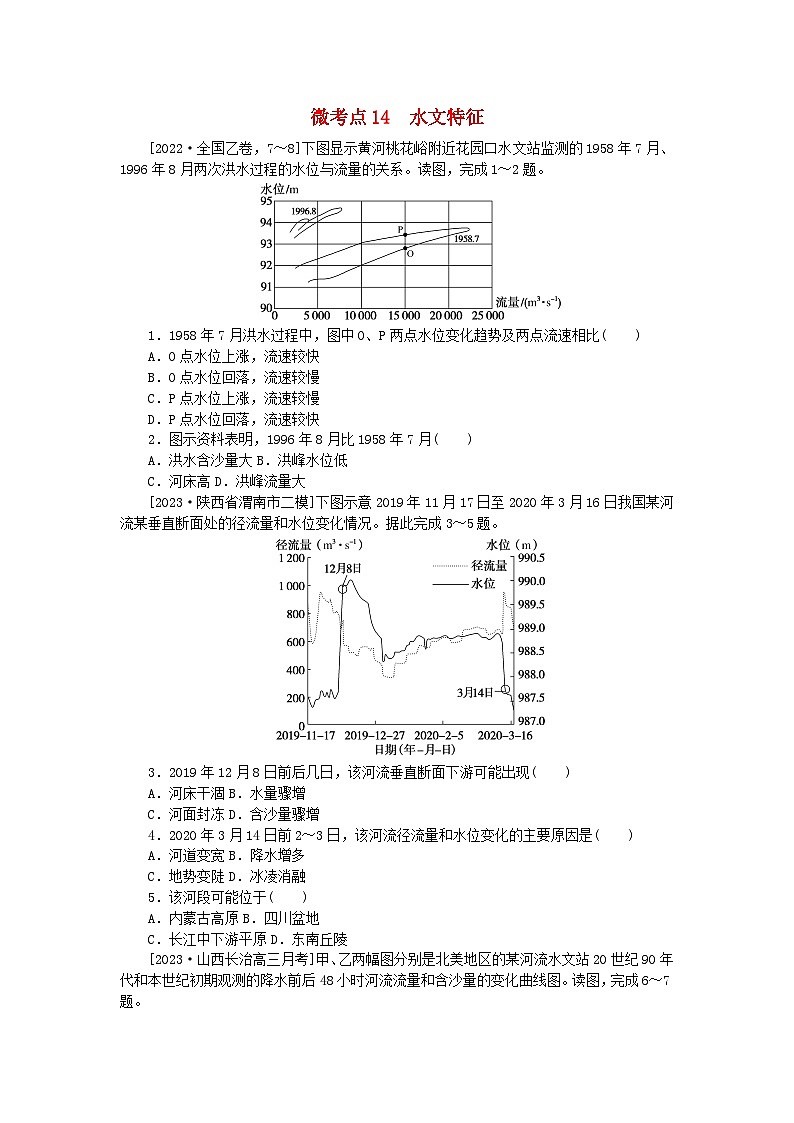 统考版2024届高考地理二轮专项分层特训卷第一篇微考点增分专练微考点14水文特征01