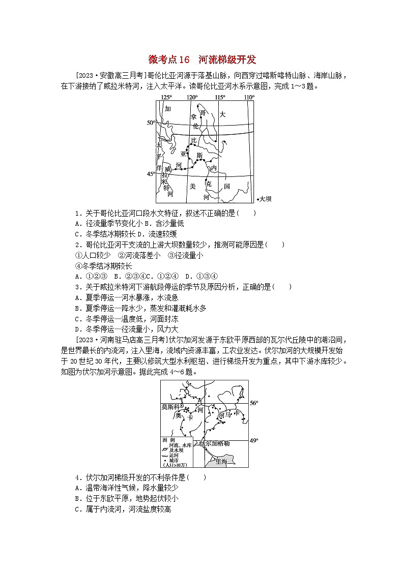 统考版2024届高考地理二轮专项分层特训卷第一篇微考点增分专练微考点16河流梯级开发01