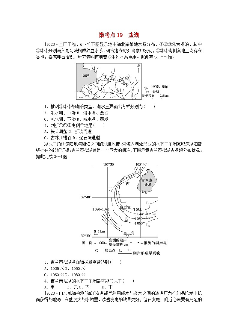 统考版2024届高考地理二轮专项分层特训卷第一篇微考点增分专练微考点19盐湖01