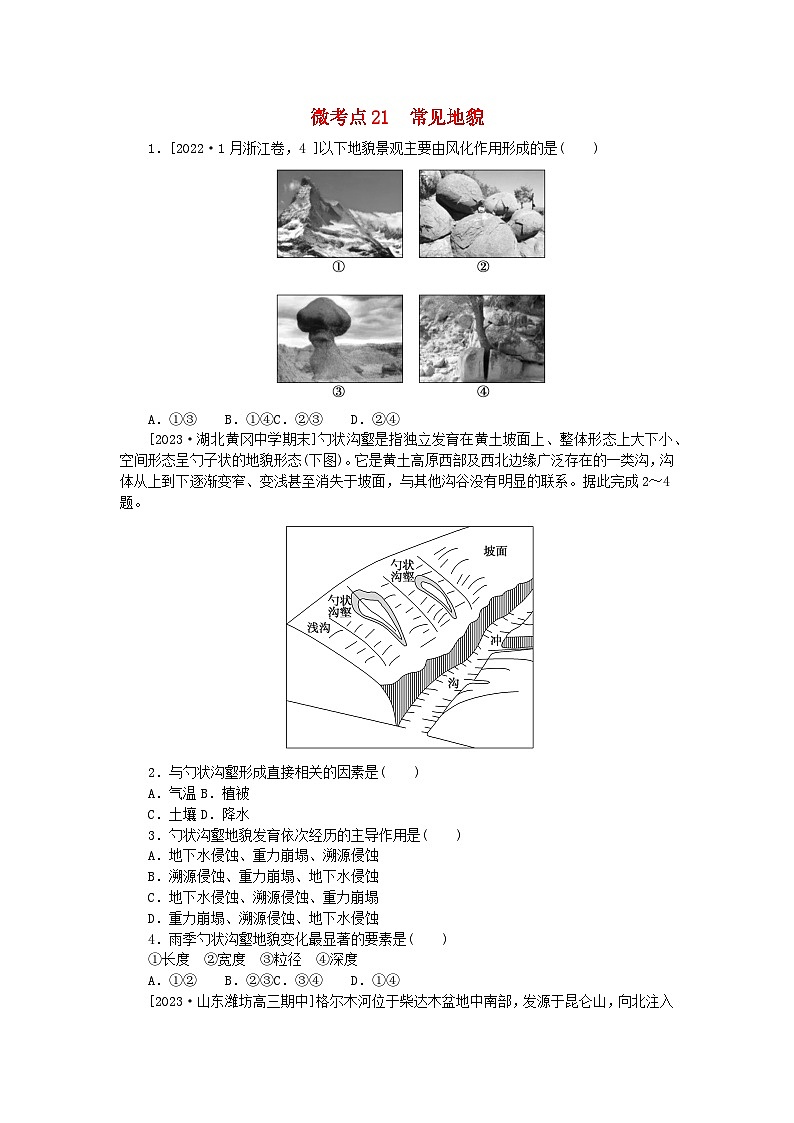 统考版2024届高考地理二轮专项分层特训卷第一篇微考点增分专练微考点21常见地貌01