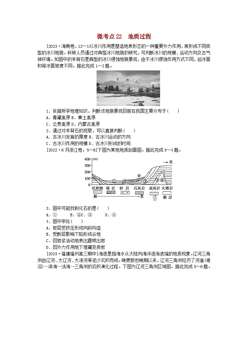 统考版2024届高考地理二轮专项分层特训卷第一篇微考点增分专练微考点22地质过程01