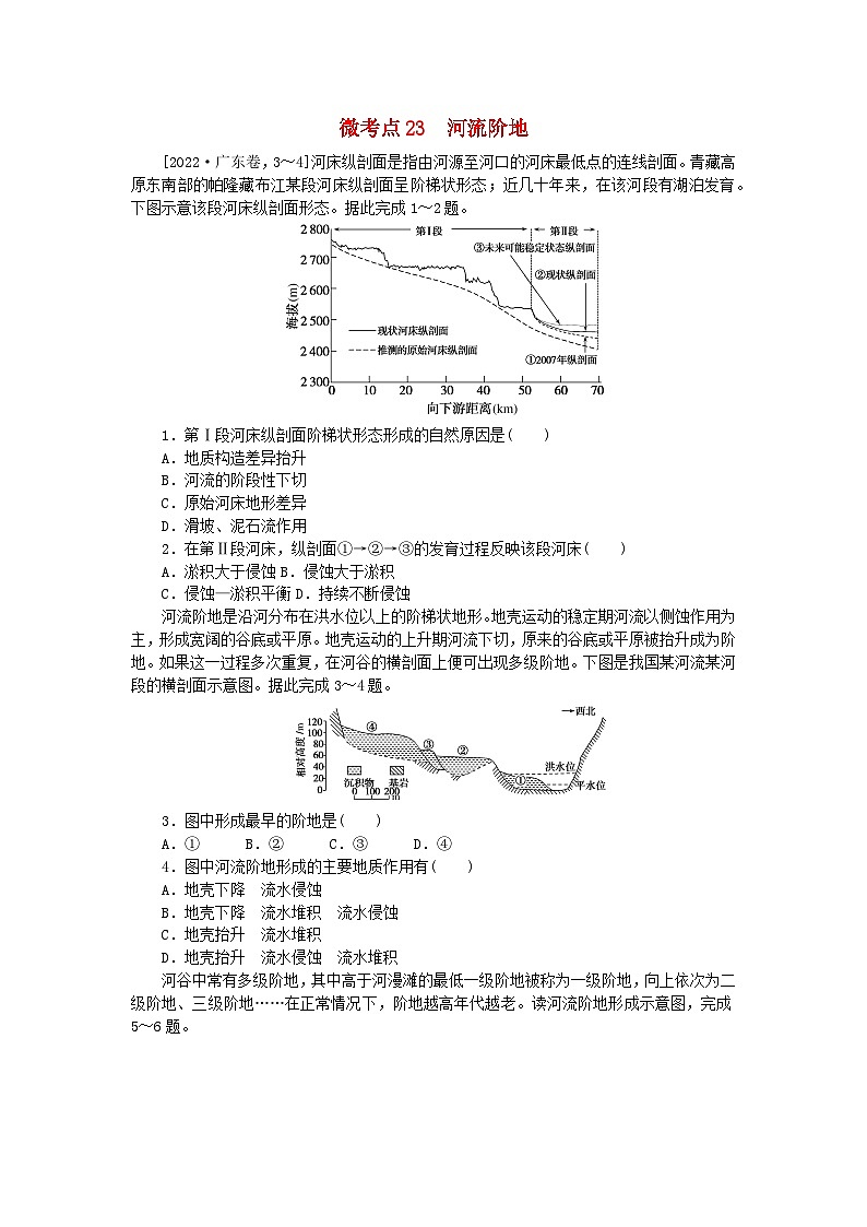 统考版2024届高考地理二轮专项分层特训卷第一篇微考点增分专练微考点23河流阶地01