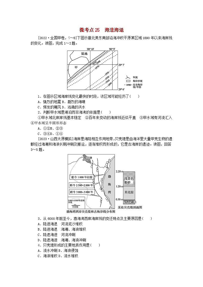 统考版2024届高考地理二轮专项分层特训卷第一篇微考点增分专练微考点25海进海退01