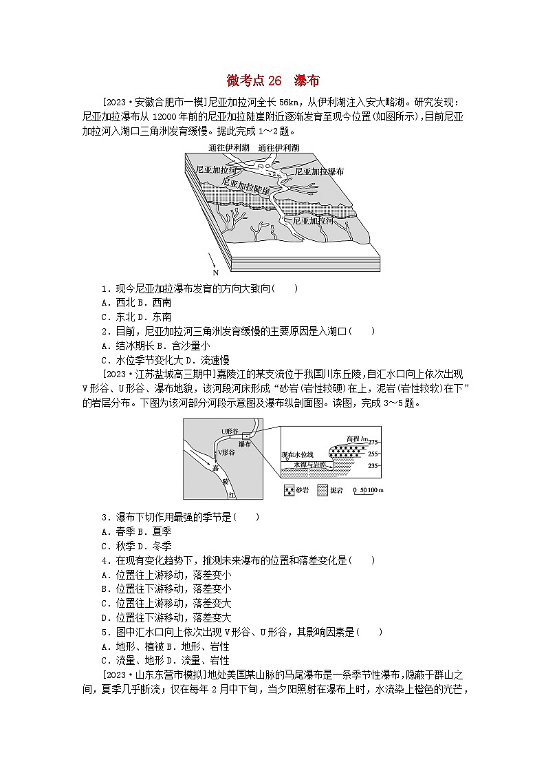 统考版2024届高考地理二轮专项分层特训卷第一篇微考点增分专练微考点26瀑布01