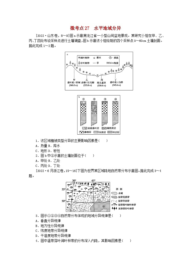 统考版2024届高考地理二轮专项分层特训卷第一篇微考点增分专练微考点27水平地域分异01