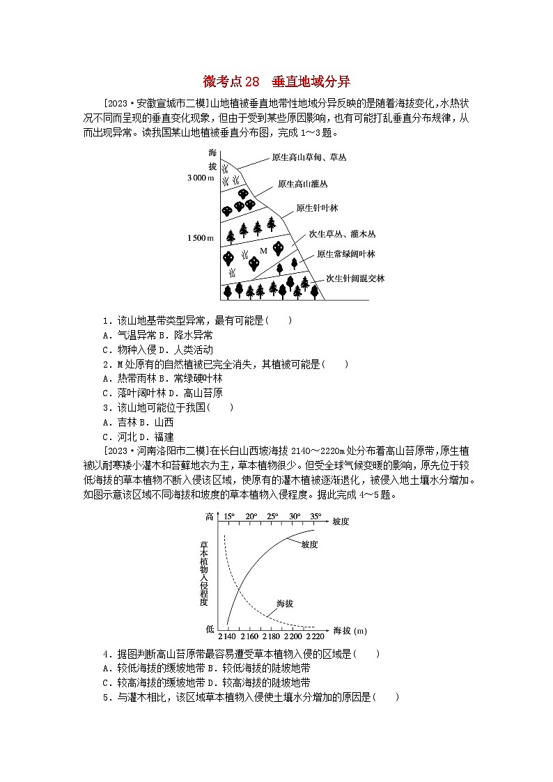 统考版2024届高考地理二轮专项分层特训卷第一篇微考点增分专练微考点28垂直地域分异01