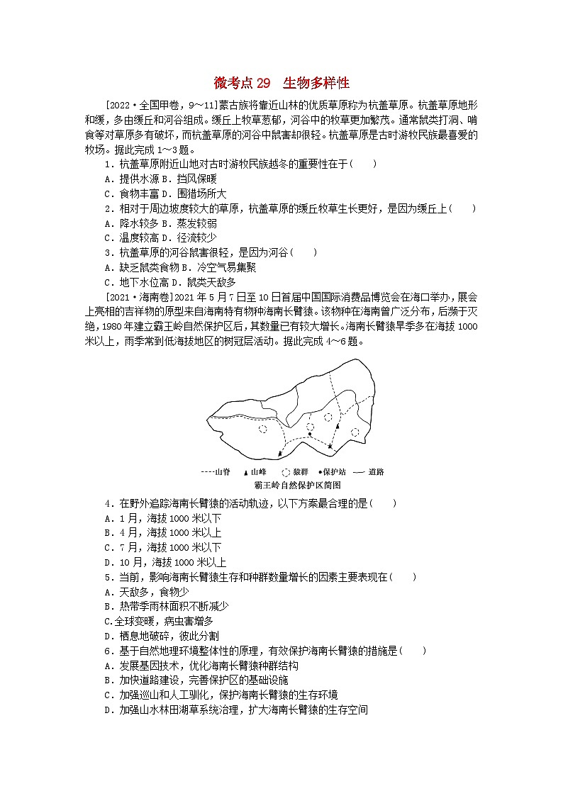 统考版2024届高考地理二轮专项分层特训卷第一篇微考点增分专练微考点29生物多样性01