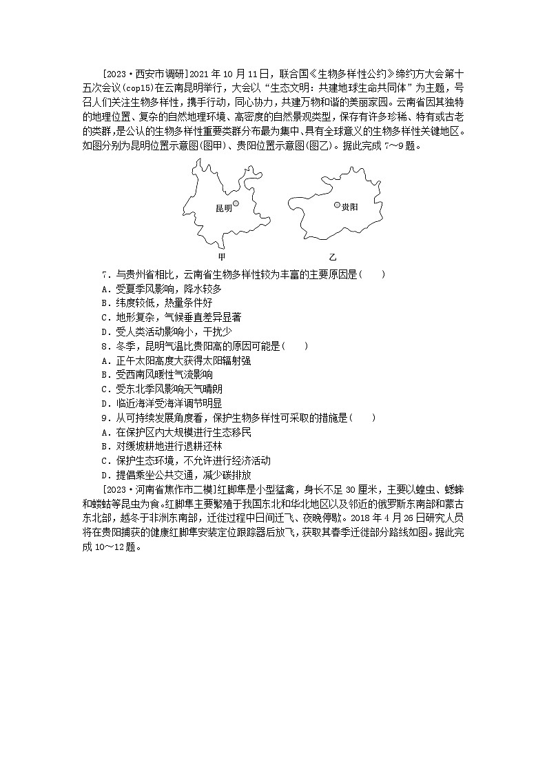 统考版2024届高考地理二轮专项分层特训卷第一篇微考点增分专练微考点29生物多样性02