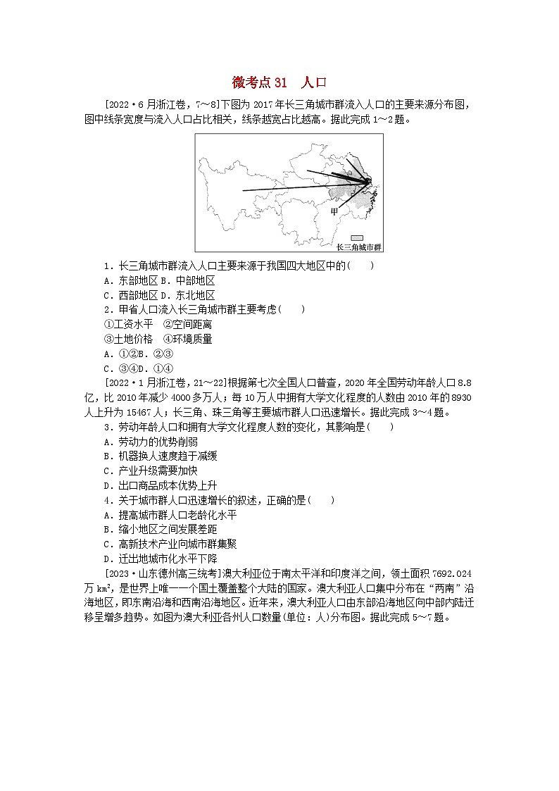 统考版2024届高考地理二轮专项分层特训卷第一篇微考点增分专练微考点31人口01
