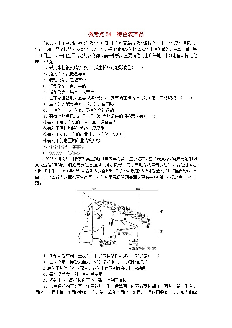 统考版2024届高考地理二轮专项分层特训卷第一篇微考点增分专练微考点34特色农产品第1页