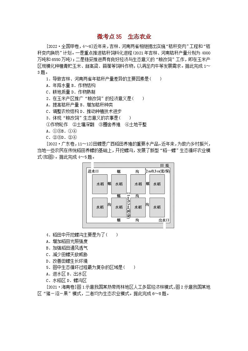 统考版2024届高考地理二轮专项分层特训卷第一篇微考点增分专练微考点35生态农业01