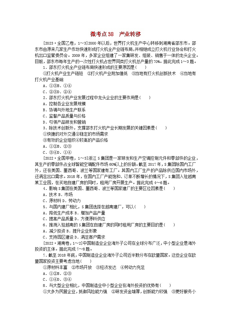 统考版2024届高考地理二轮专项分层特训卷第一篇微考点增分专练微考点38产业转移01