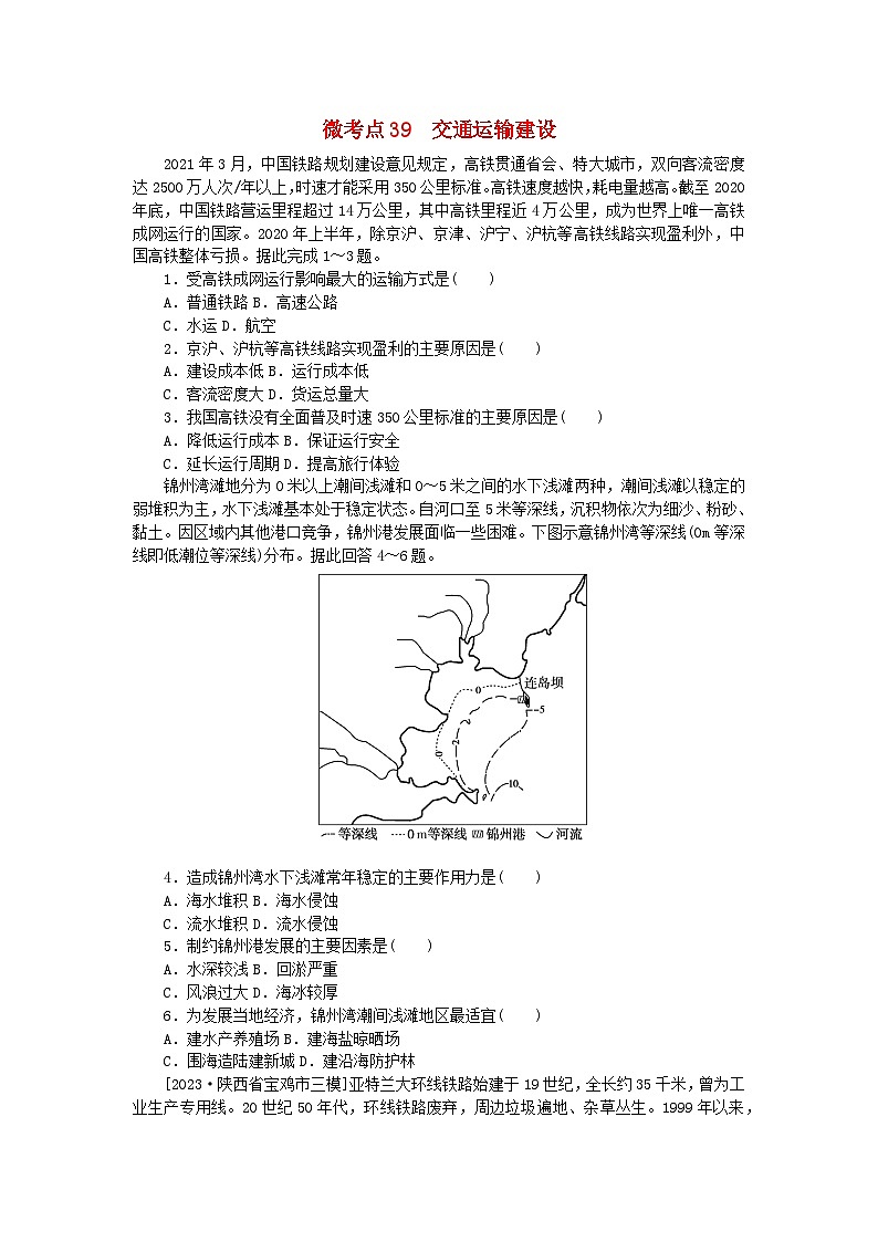 统考版2024届高考地理二轮专项分层特训卷第一篇微考点增分专练微考点39交通运输建设01