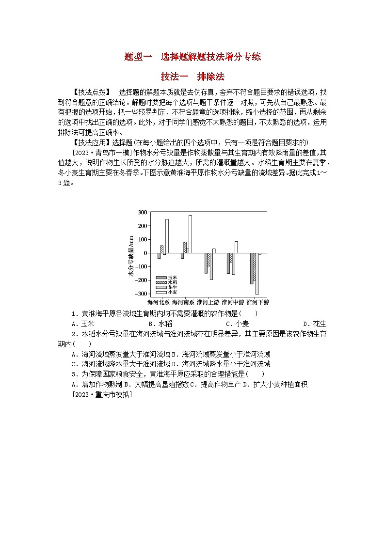 统考版2024届高考地理二轮专项分层特训卷第三篇解题技巧提升练题型一选择题解题技法增分专练技法一排除法第1页