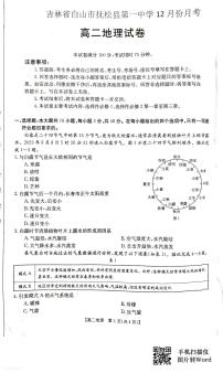 吉林省白山市抚松县第一中学2023-2024学年高二上学期12月月考地理试题