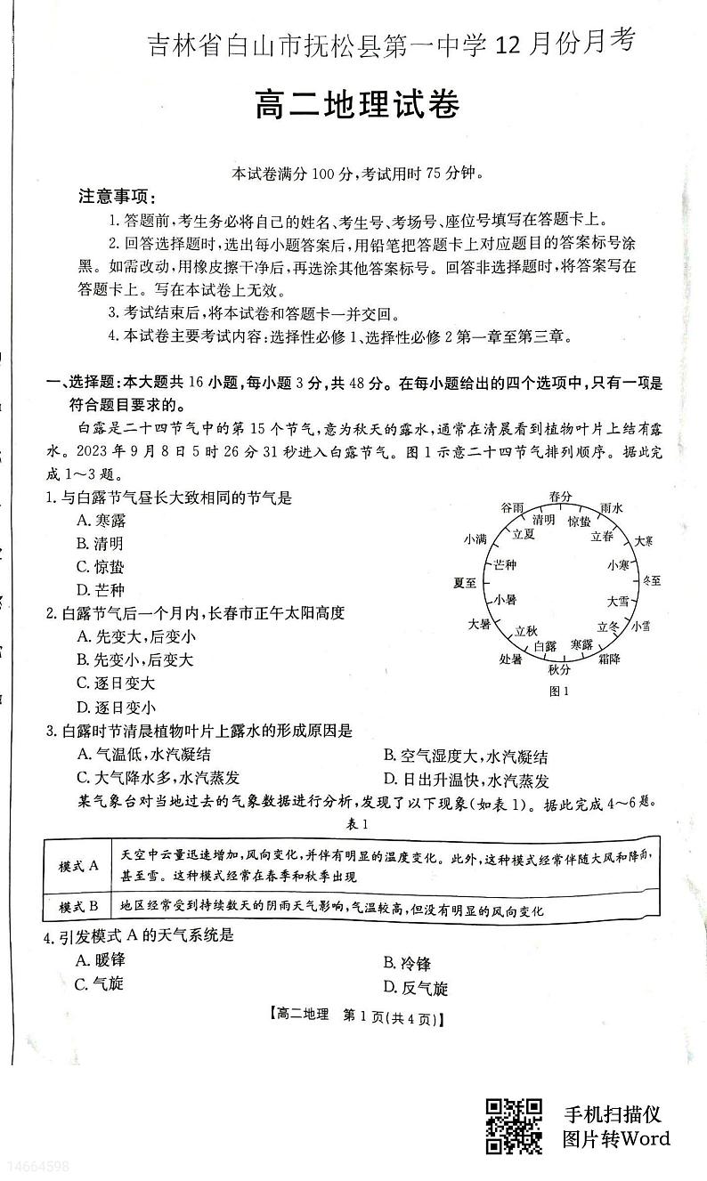 吉林省白山市抚松县第一中学2023-2024学年高二上学期12月月考地理试题第1页