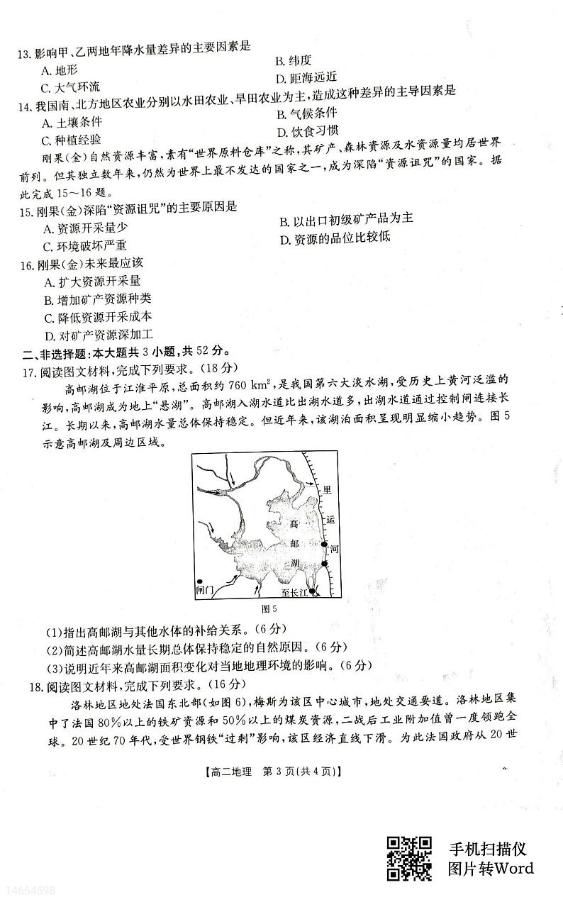 吉林省白山市抚松县第一中学2023-2024学年高二上学期12月月考地理试题第3页